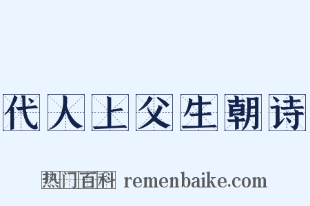 代人上父生朝诗是什么意思的图片
